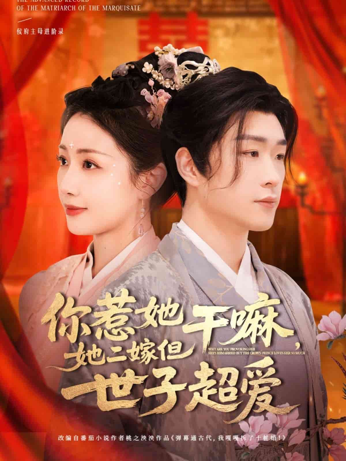 你惹她干嘛，她二嫁但世子超爱 第68集