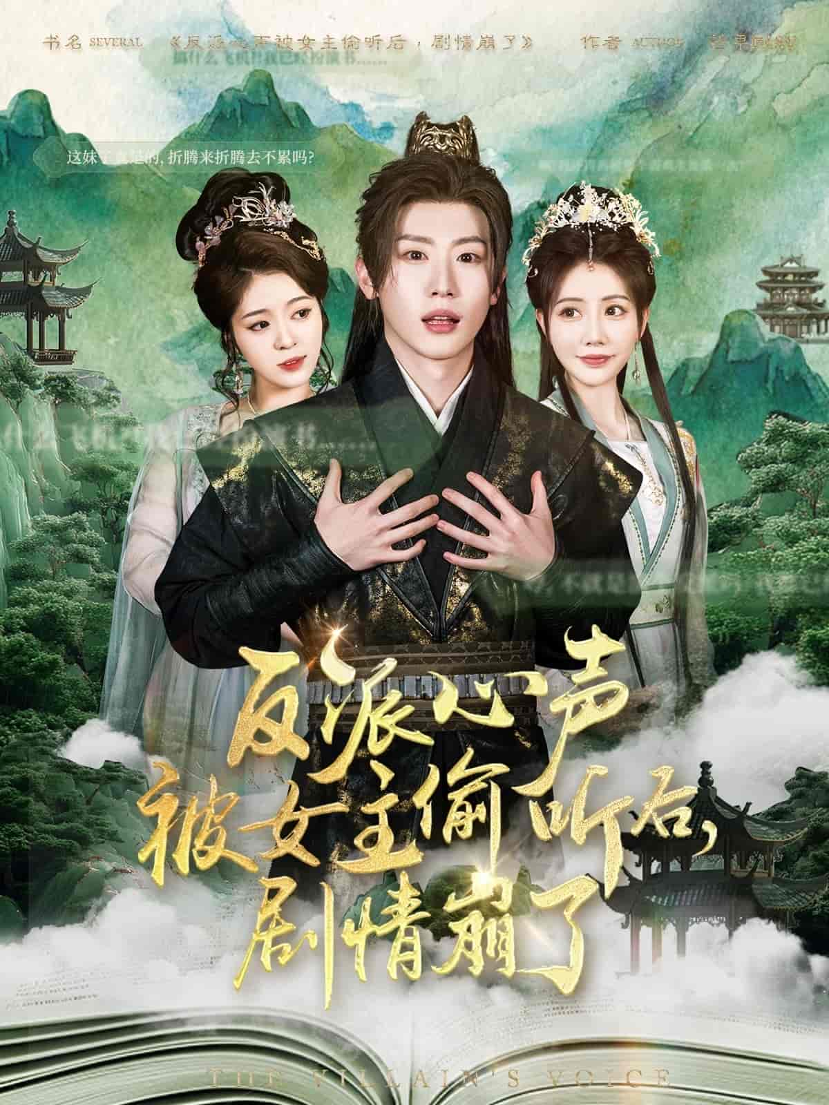 反派心声被女主偷听后，剧情崩了 第68集