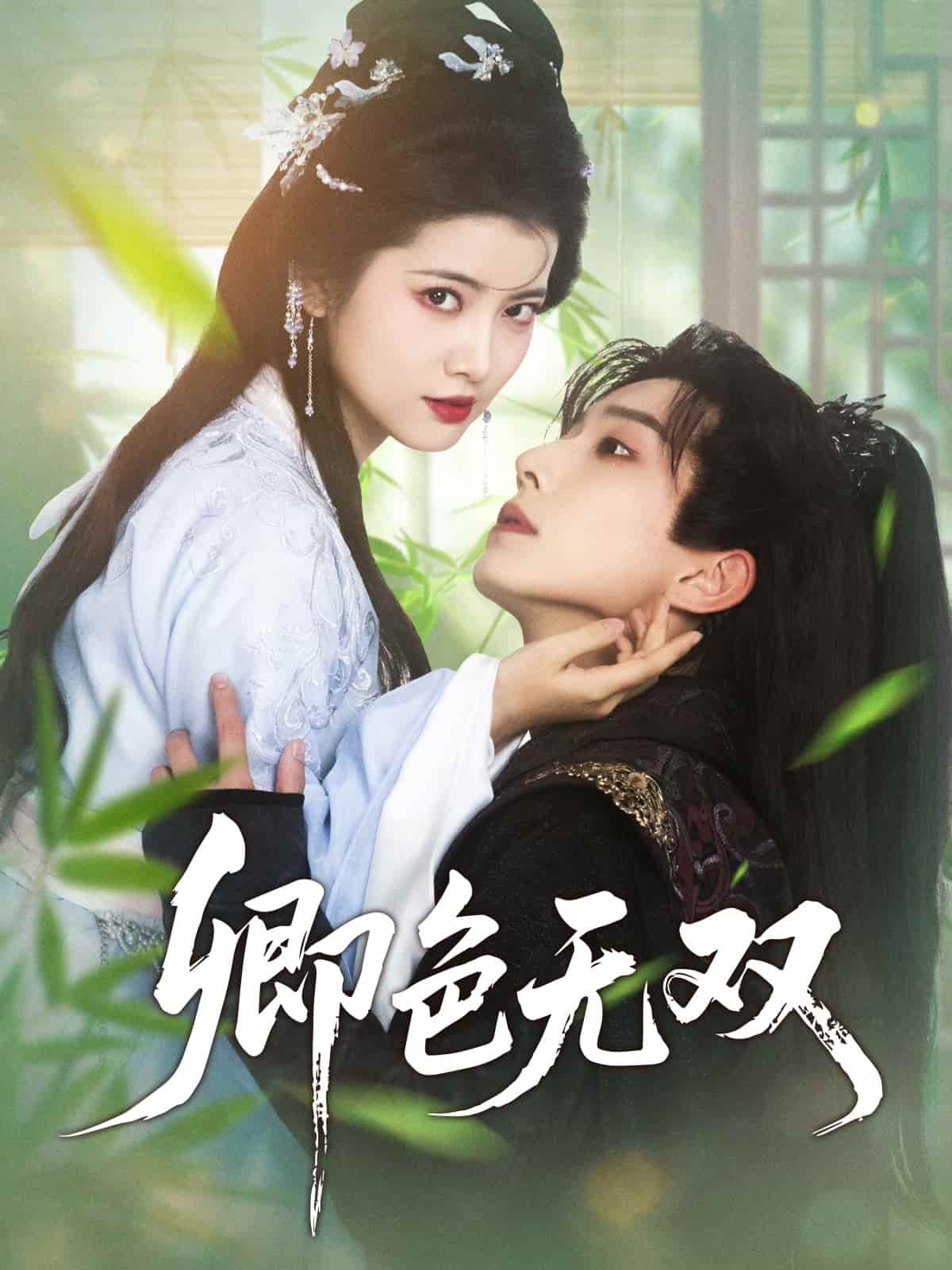 卿色无双 第71集