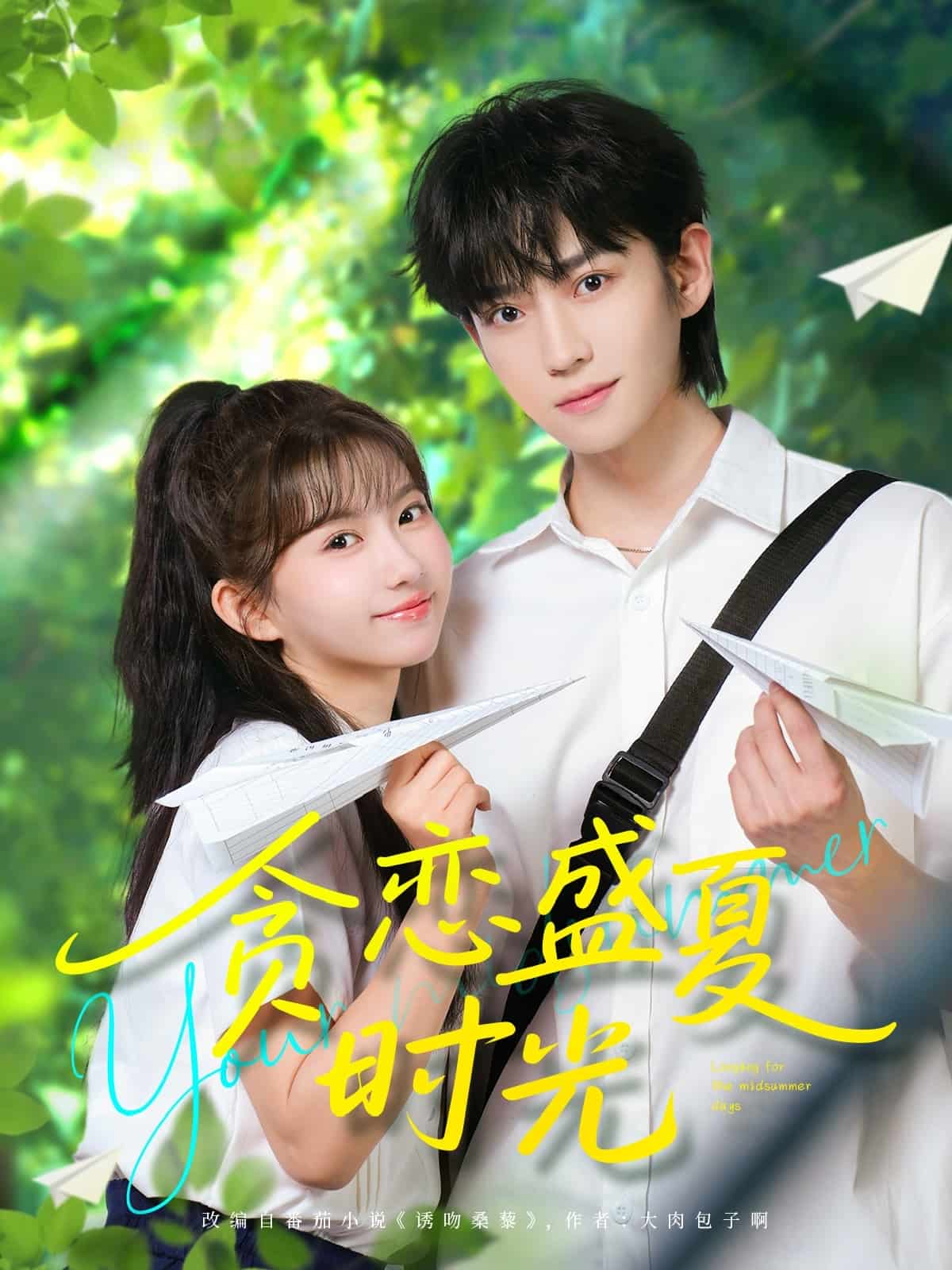 贪恋盛夏时光 第3集