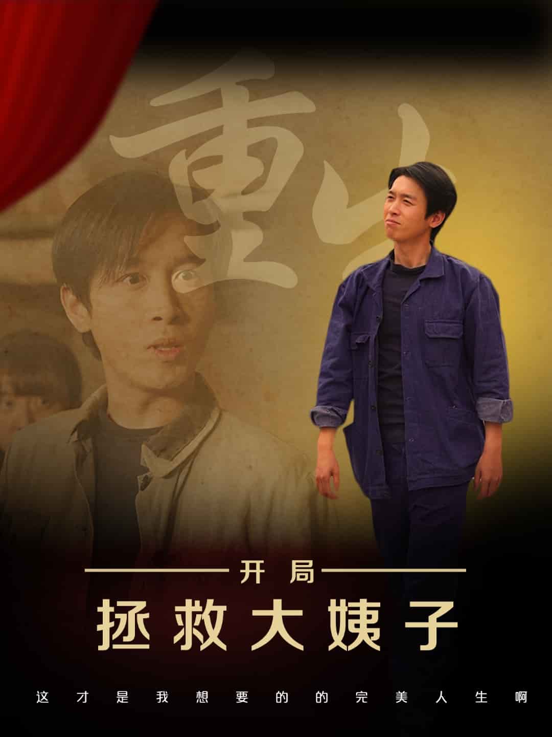 重生开局拯救大姨子 第41集