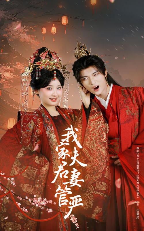 我家夫君妻管严 第4集
