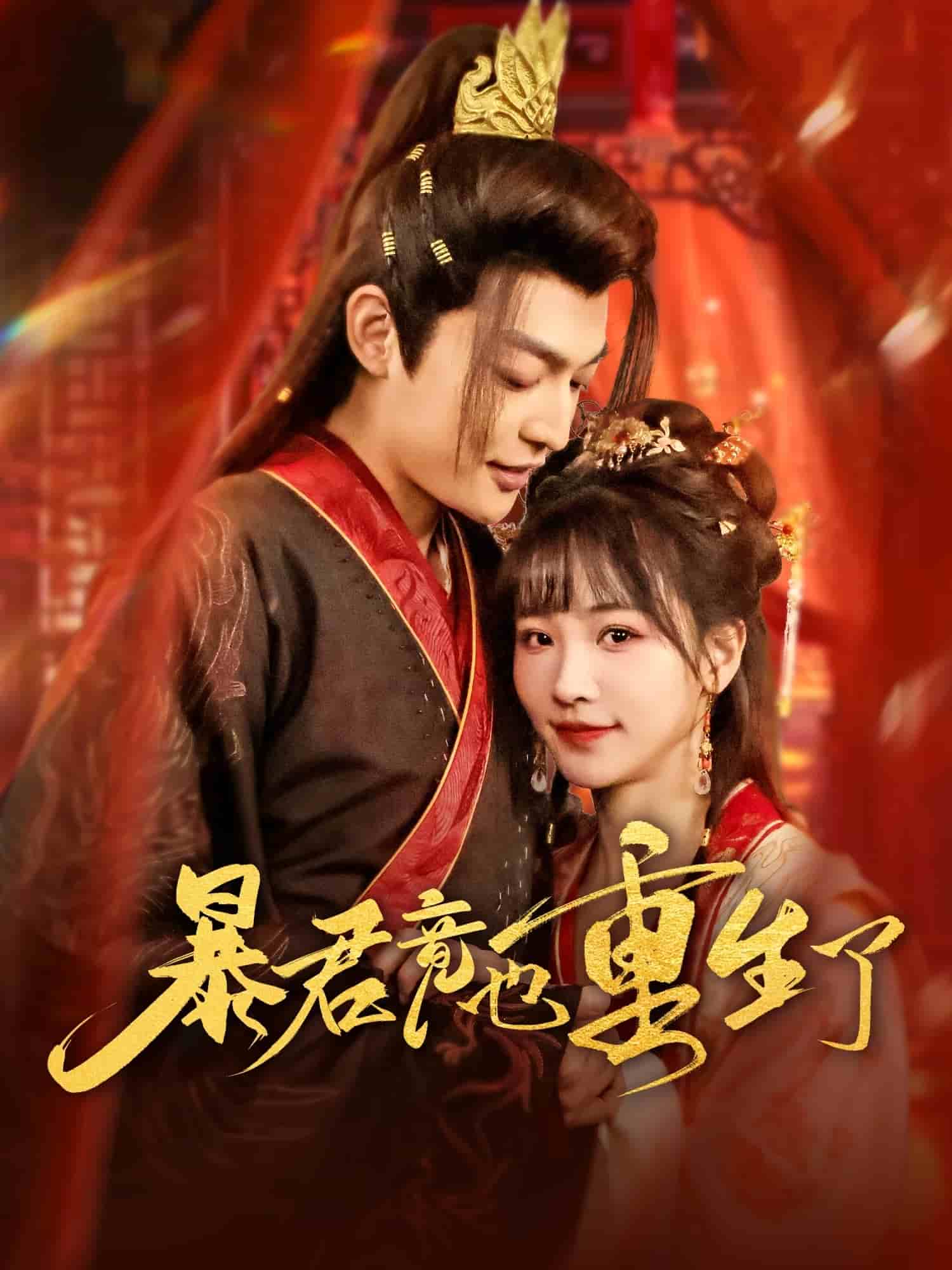 暴君竟也重生了 第83集
