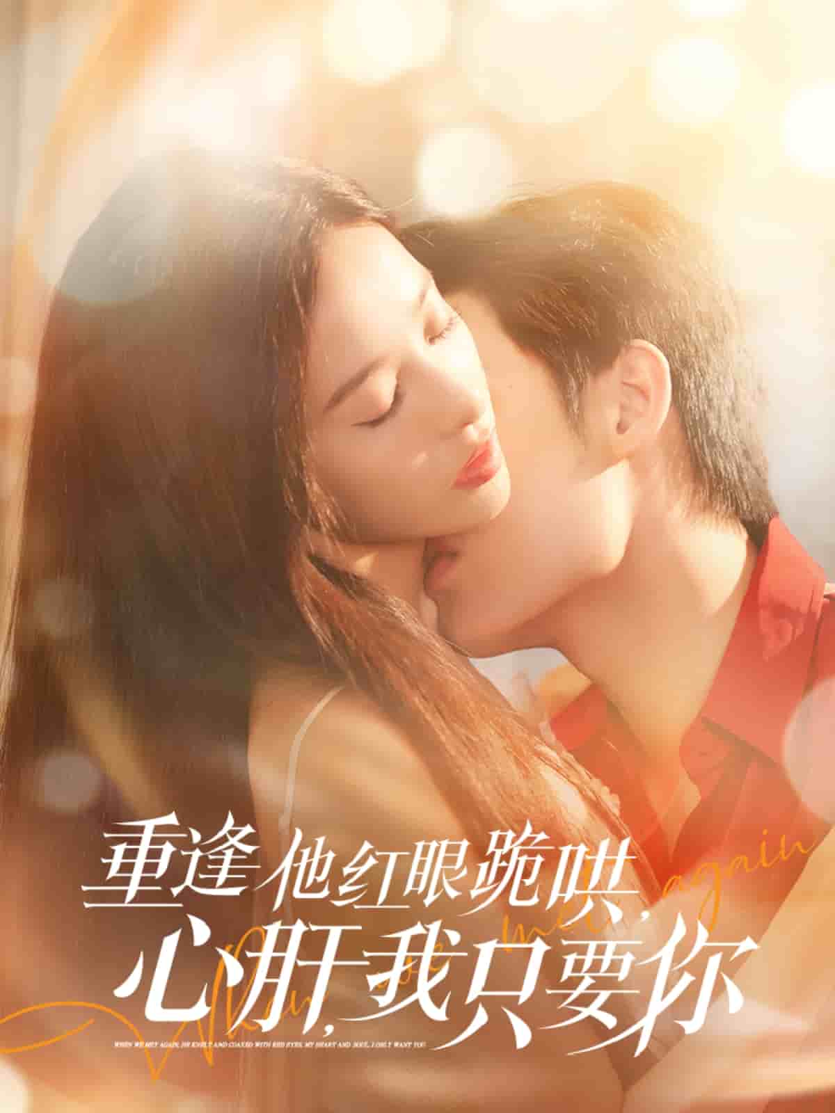 重逢他红眼跪哄，心肝，我只要你 第73集