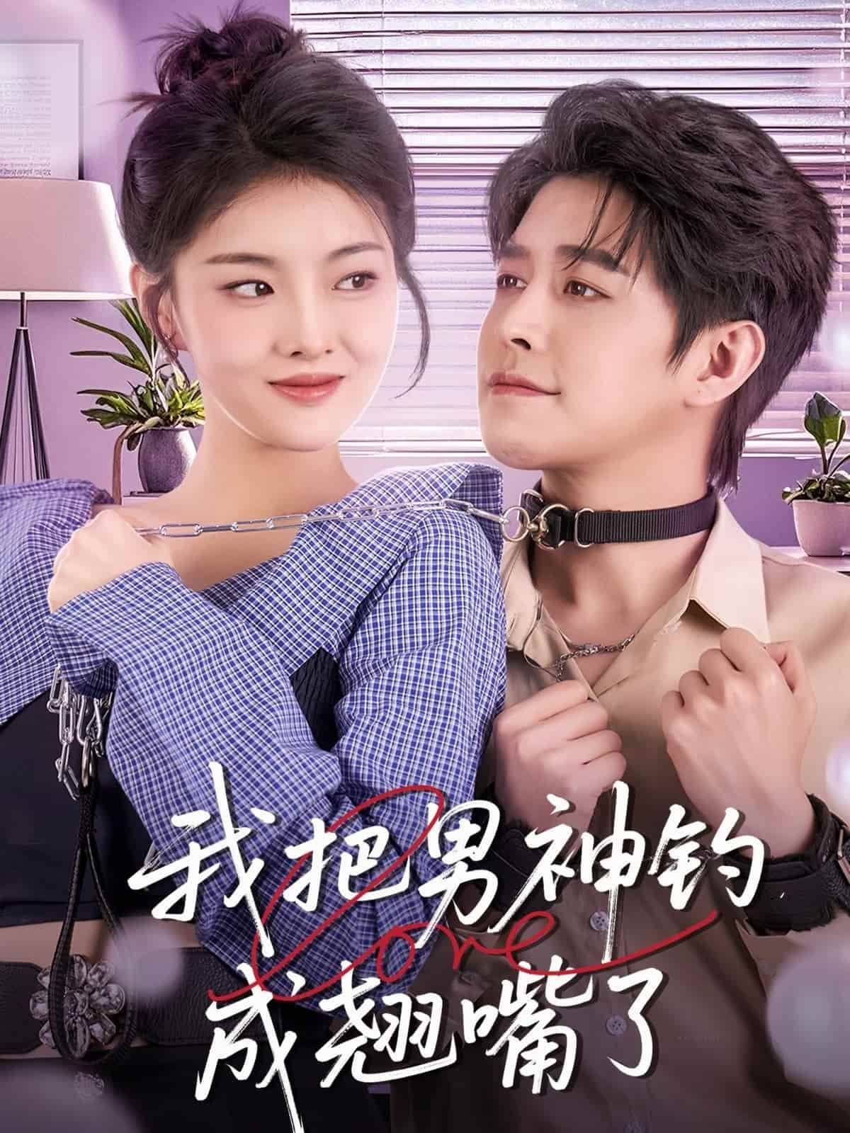 我把男神钓成翘嘴 第31集
