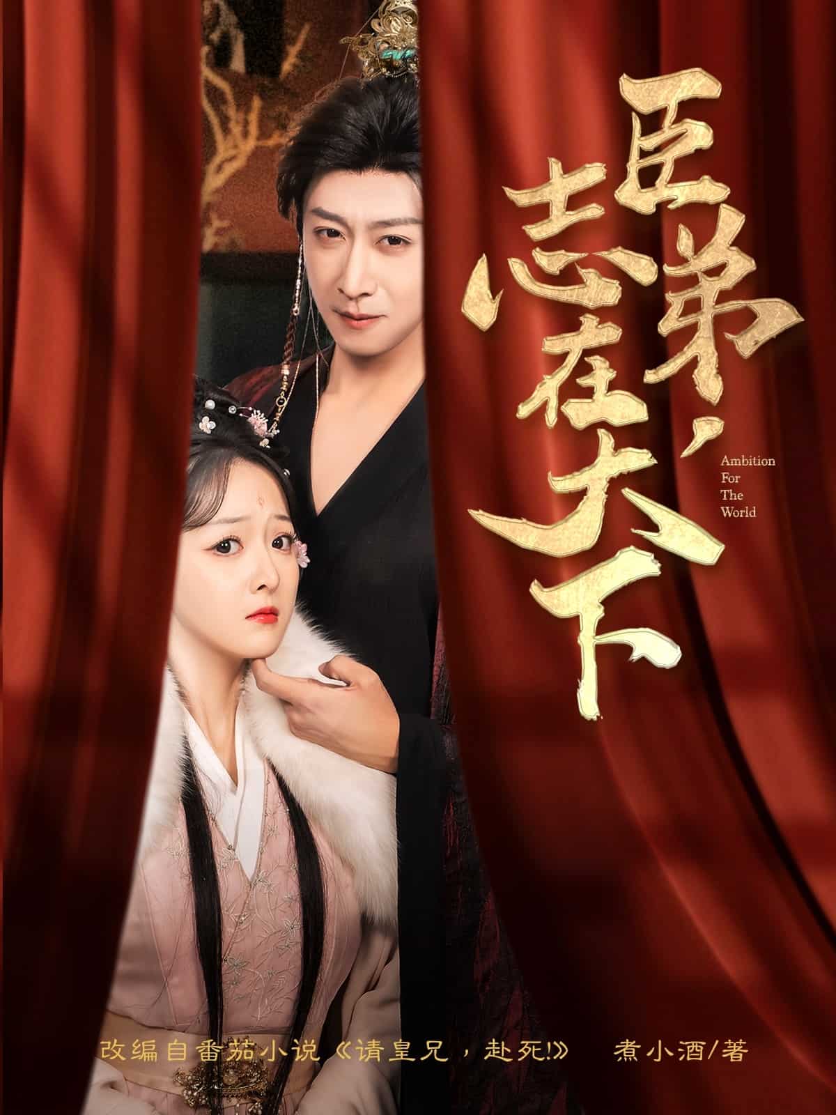 臣弟，志在天下 第1集