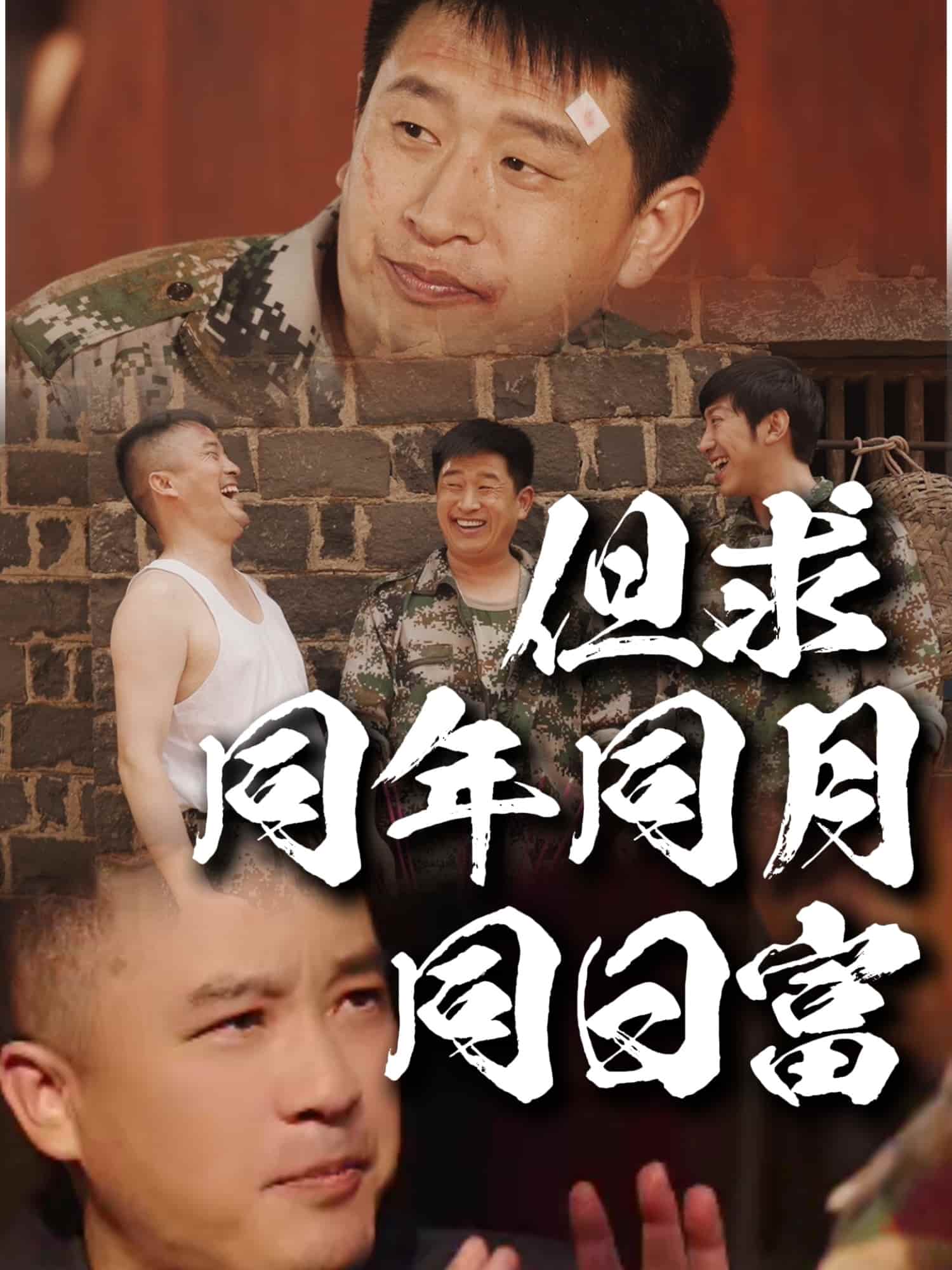 但求同年同月同日富 第9集