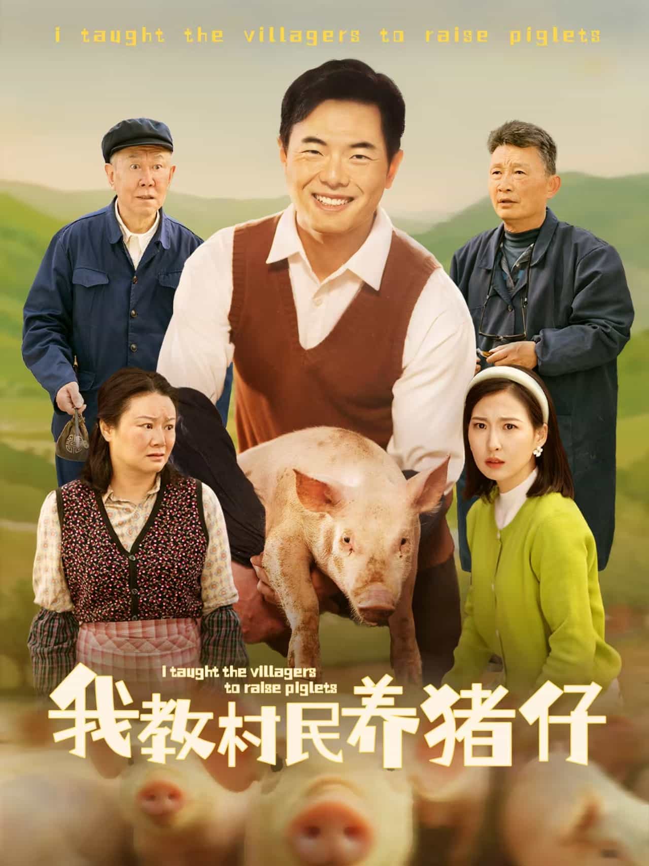 我教村民养猪仔 第1集