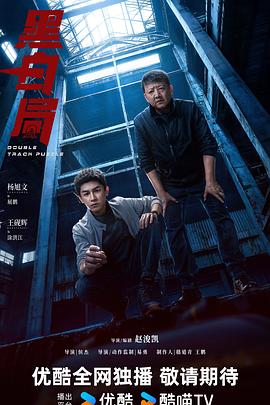 黑白局 第08集