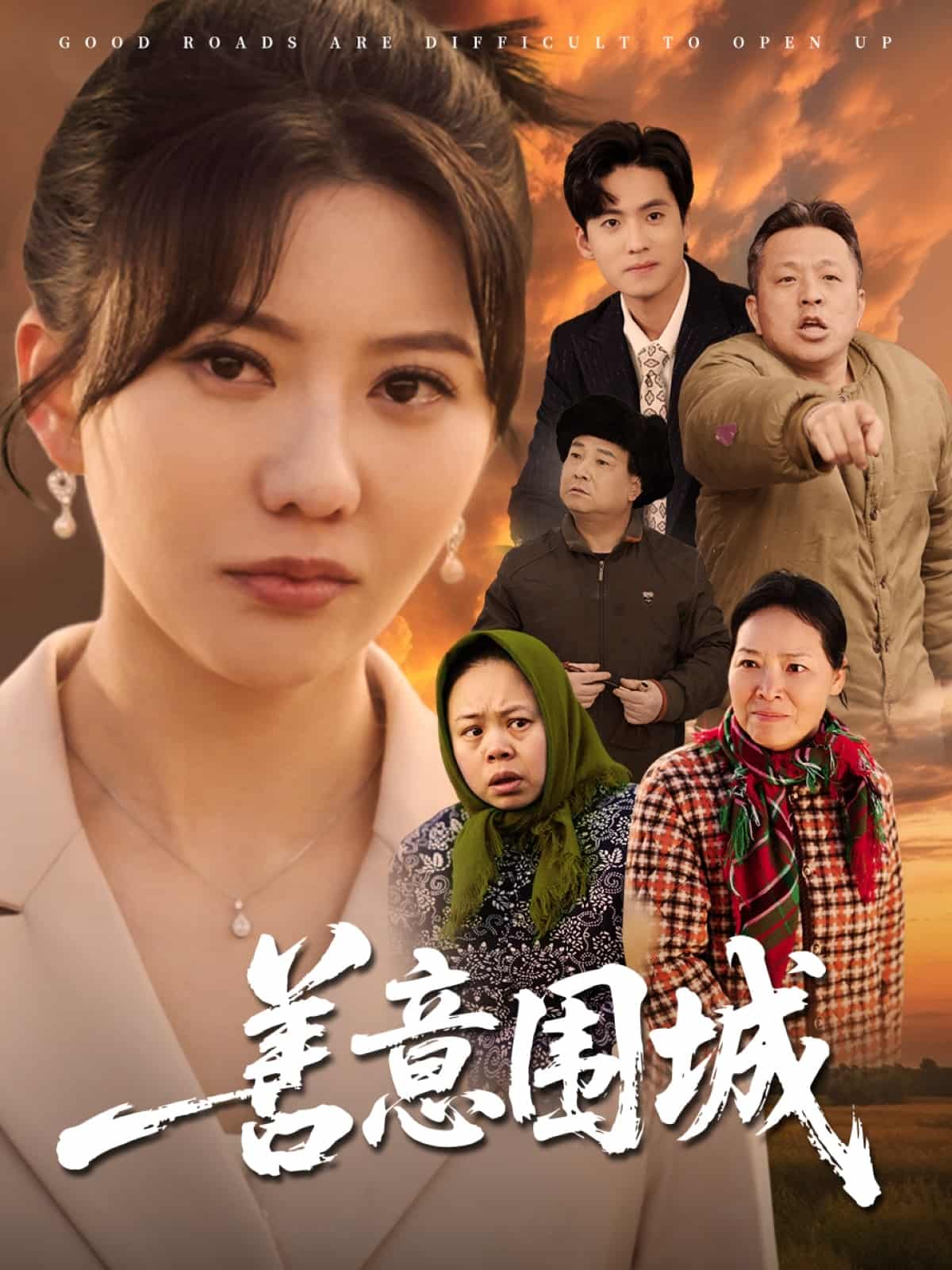 善意围城 第1集