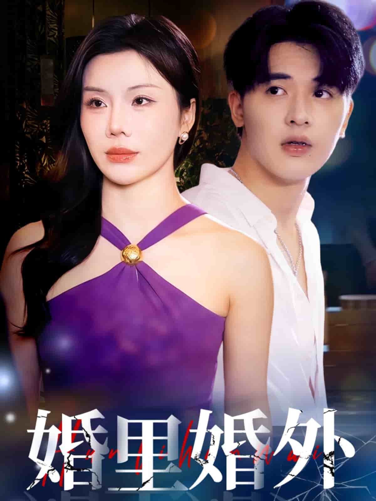 婚里婚外 第2集