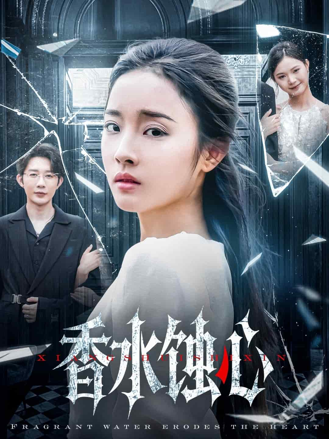 香水蚀心 第1集