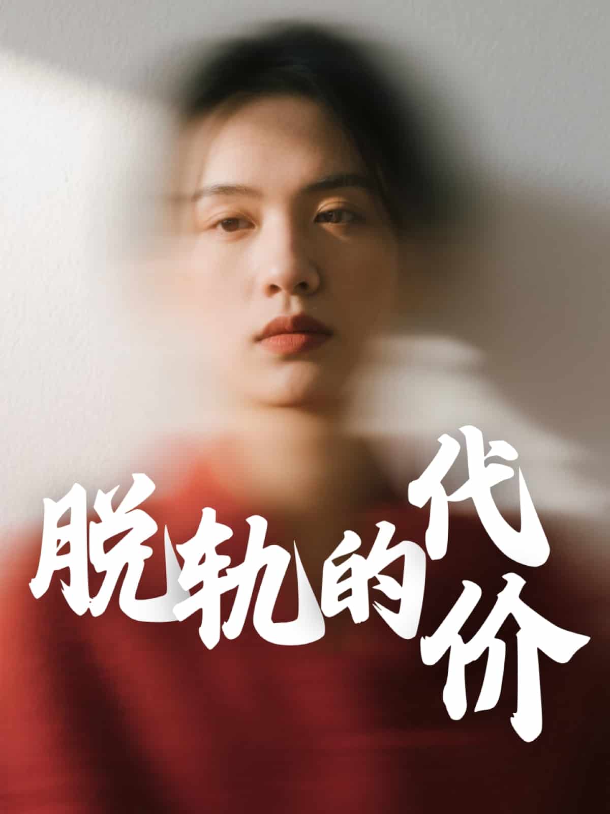 脱轨的代价 第4集