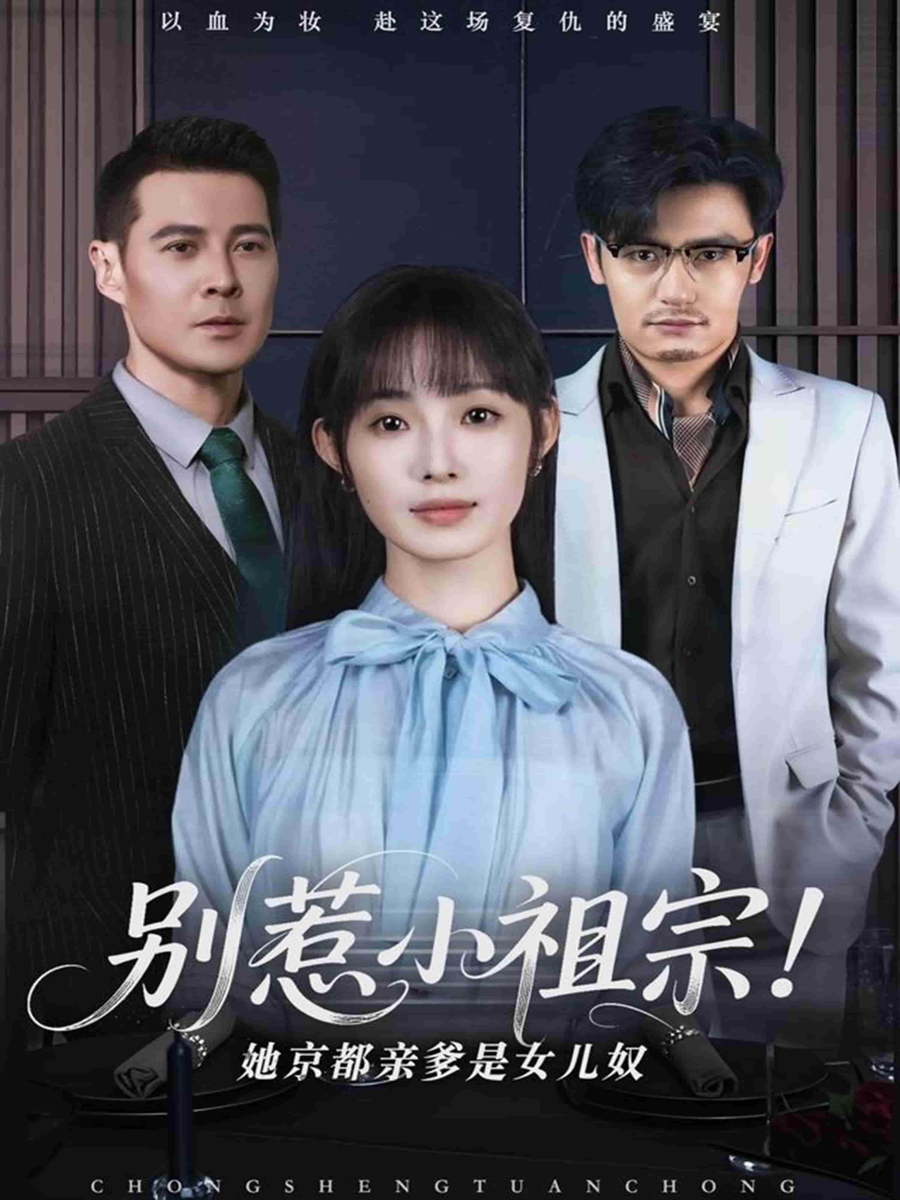 别惹小祖宗！她京都亲爹是女儿奴 第9集
