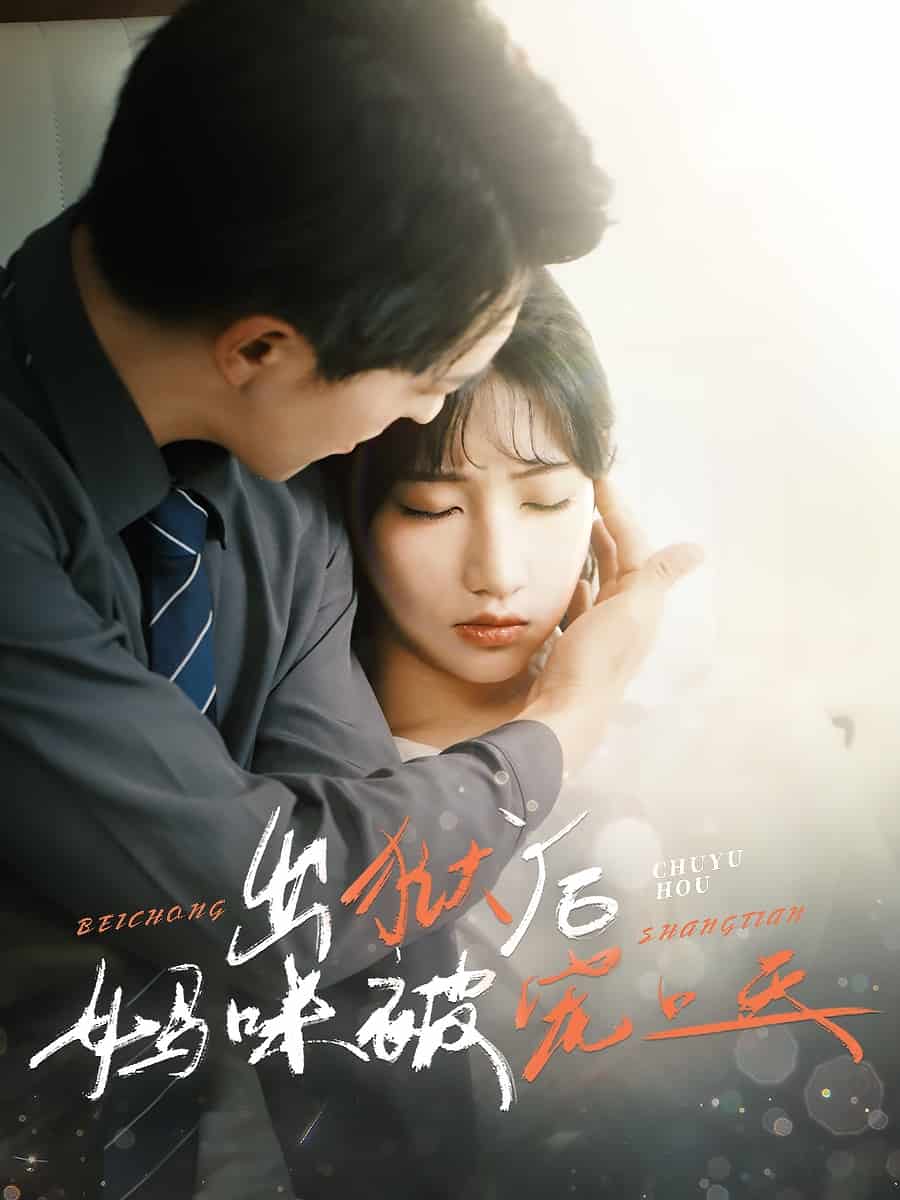 出狱后妈咪被宠上天 第28集