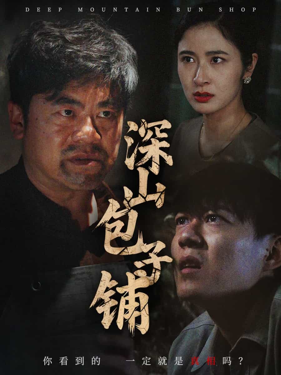 深山包子铺 第1集