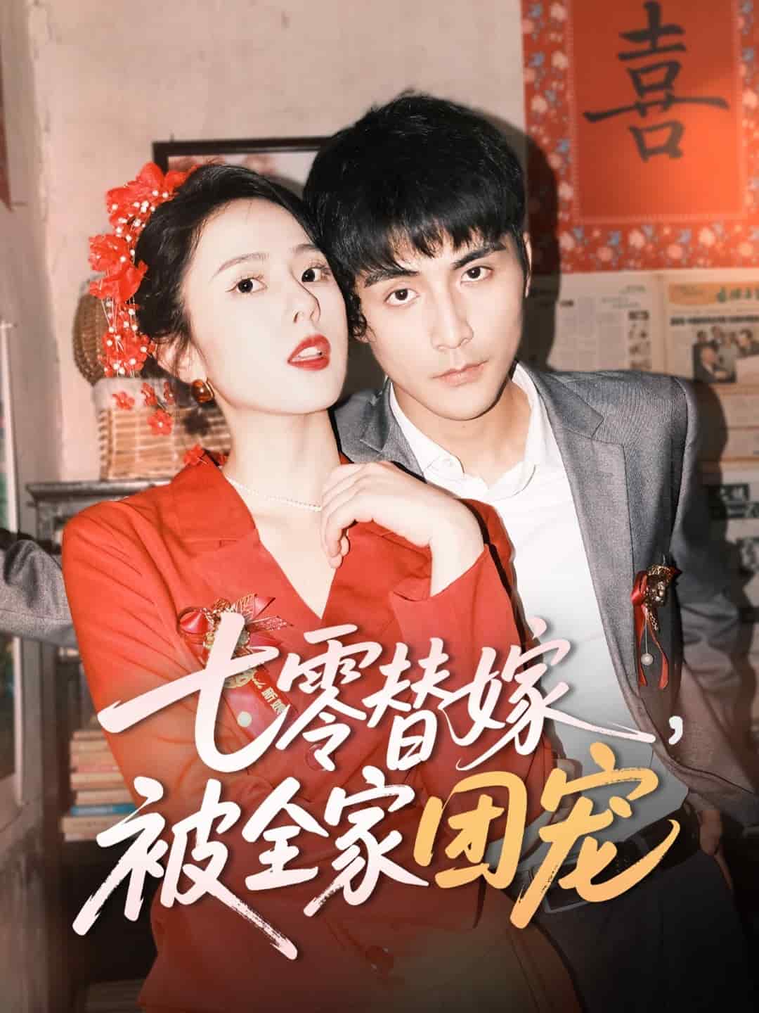 七零替嫁，被全家团宠 第1集