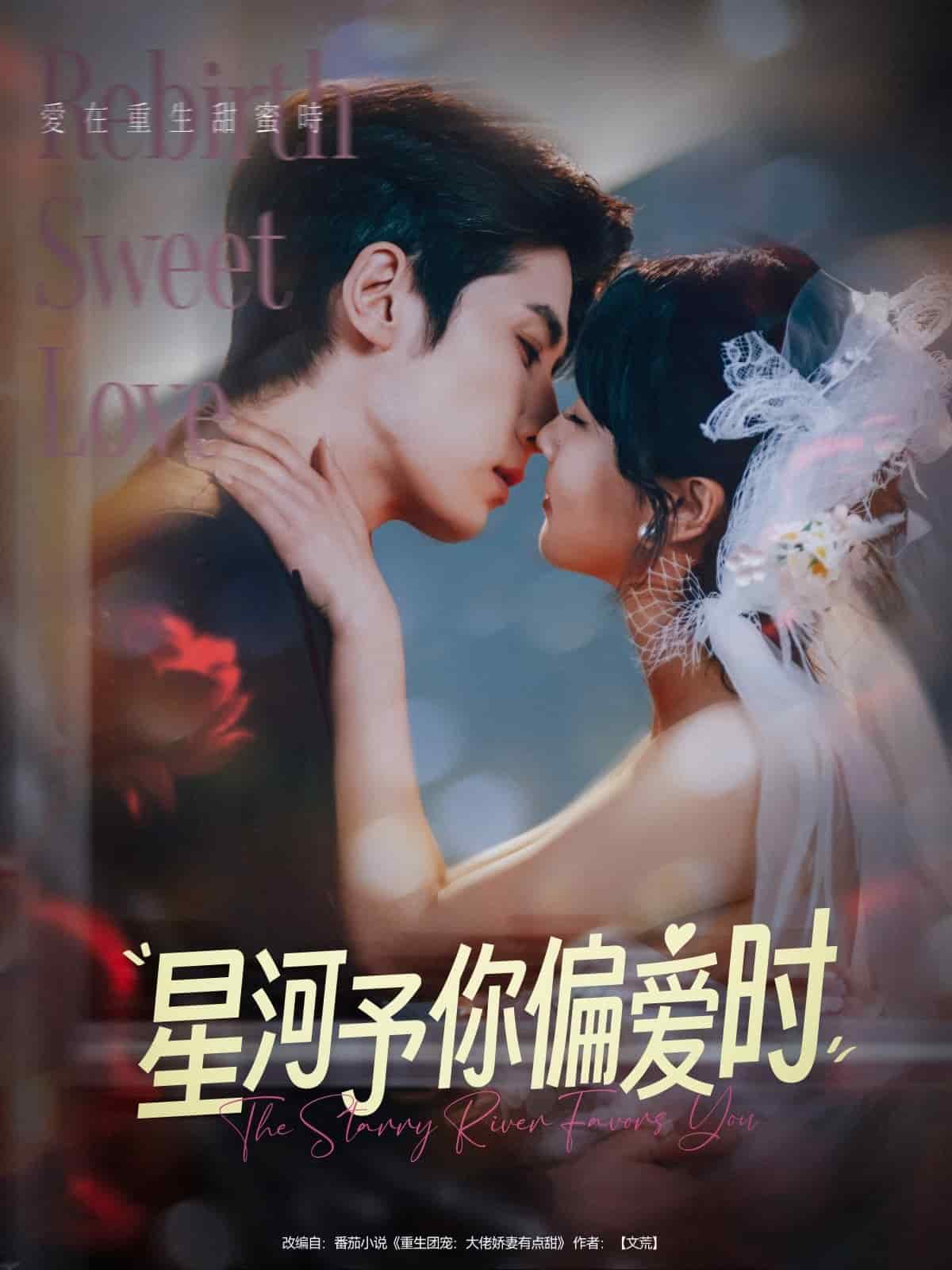 星河予你偏爱时 第2集