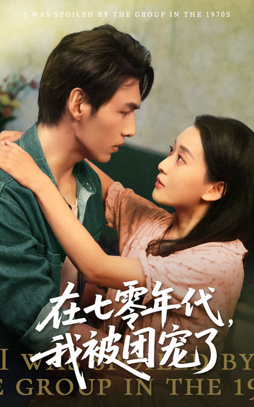 在七零年代我被团宠了 第49集(大结局)