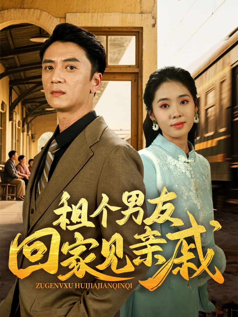 租个男友回家见亲戚 第1集