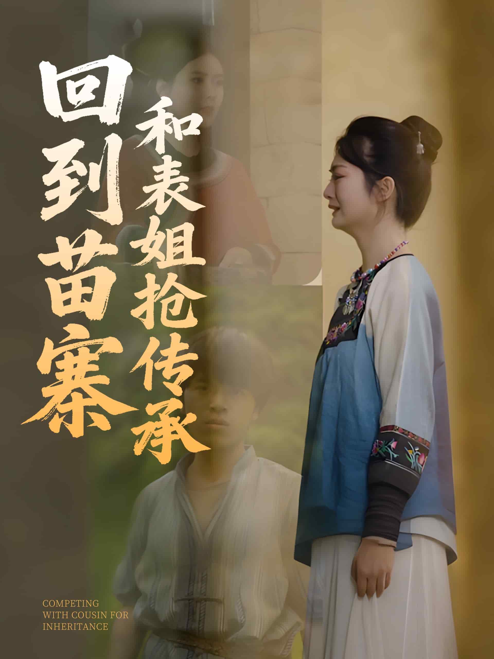 回到苗寨和表姐抢传承 第1集