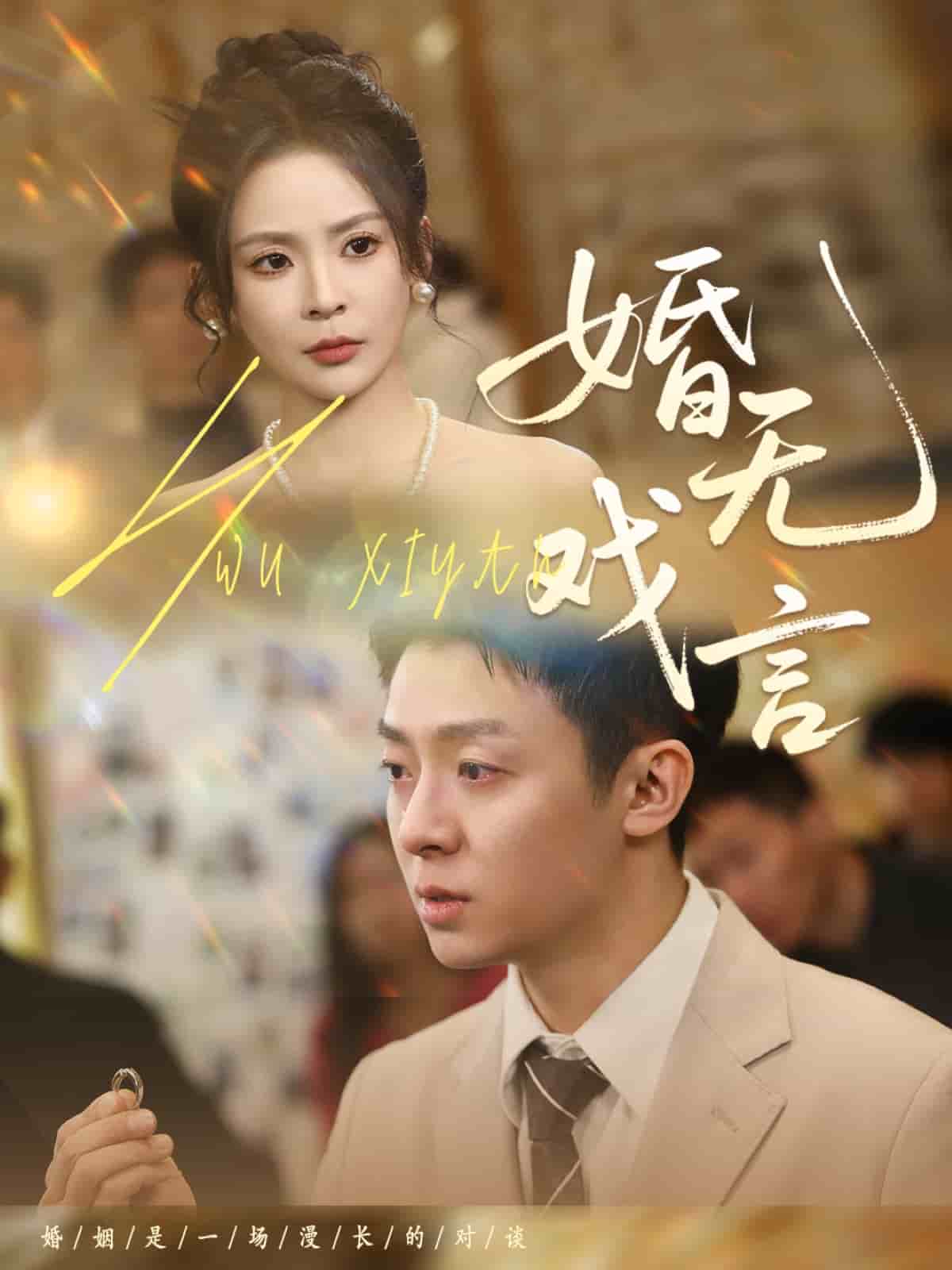婚无戏言 第9集