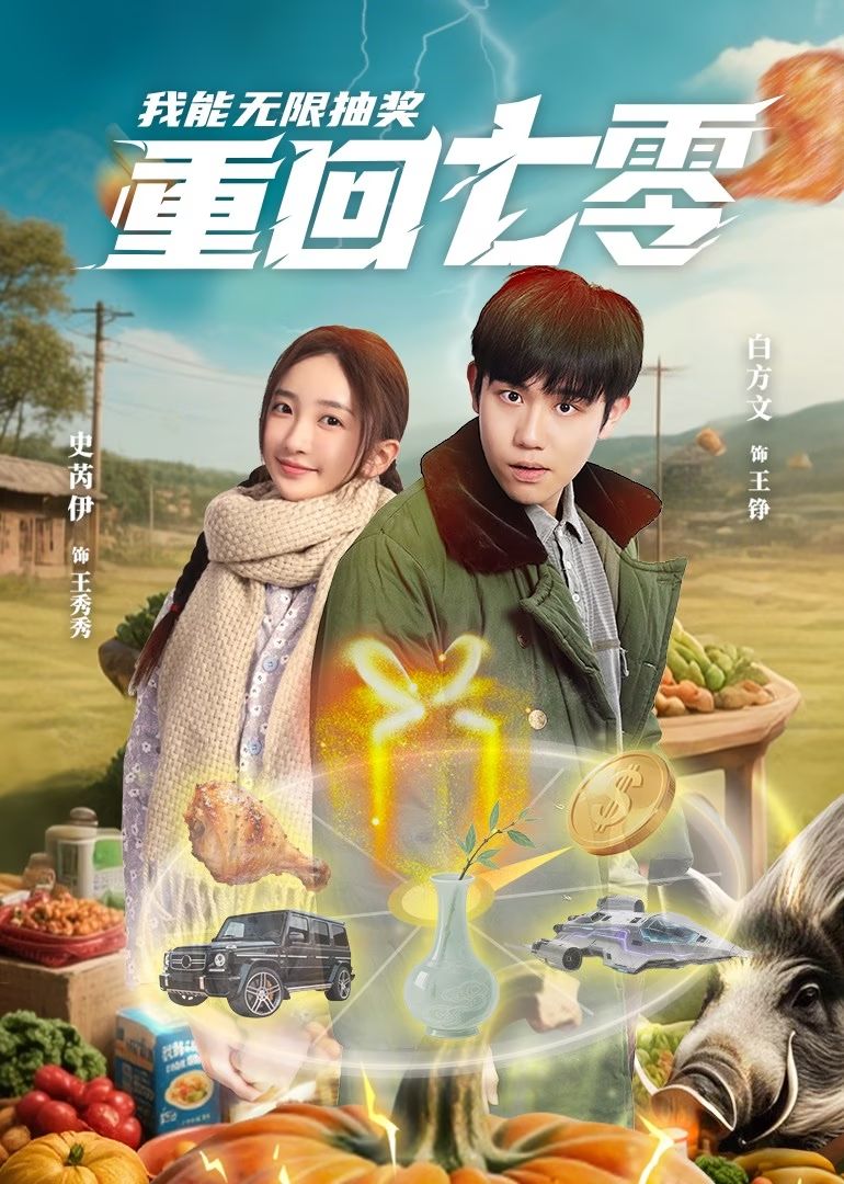 重回七零我能无限抽奖 第9集