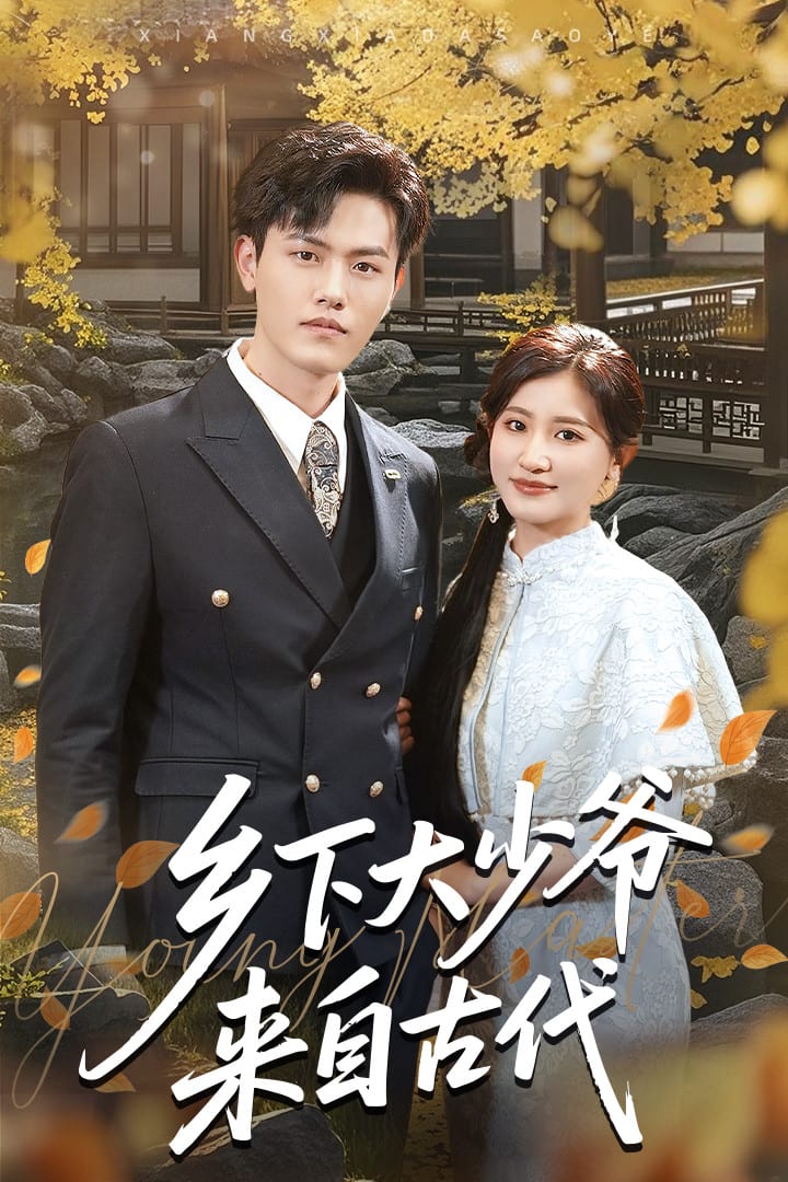 乡下大少爷来自古代 第2集