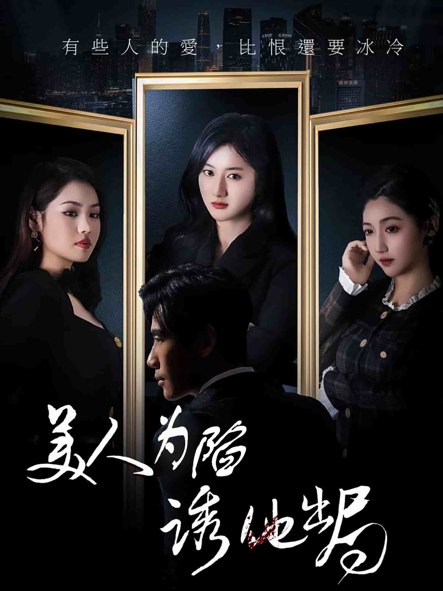 美人为陷诱他出局 第4集