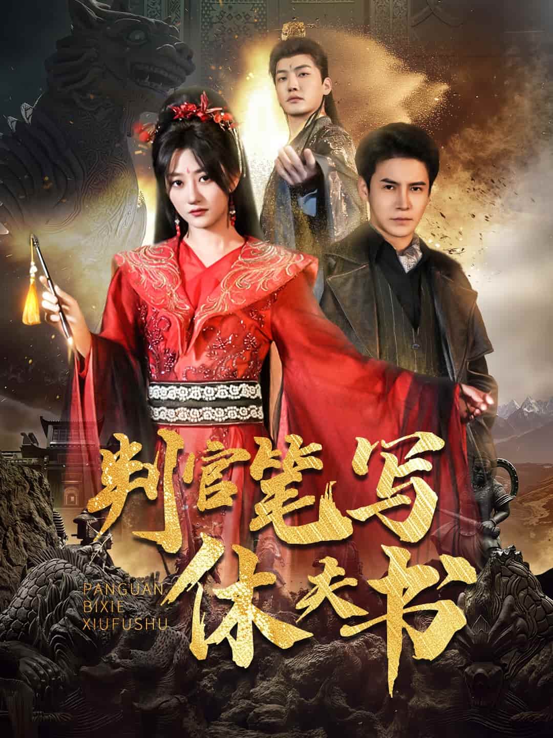 判官笔写休夫书 第49集