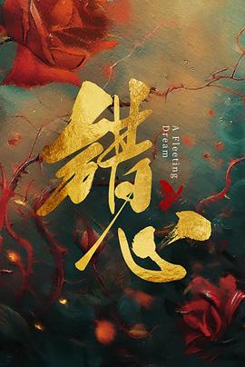 错心 第06集