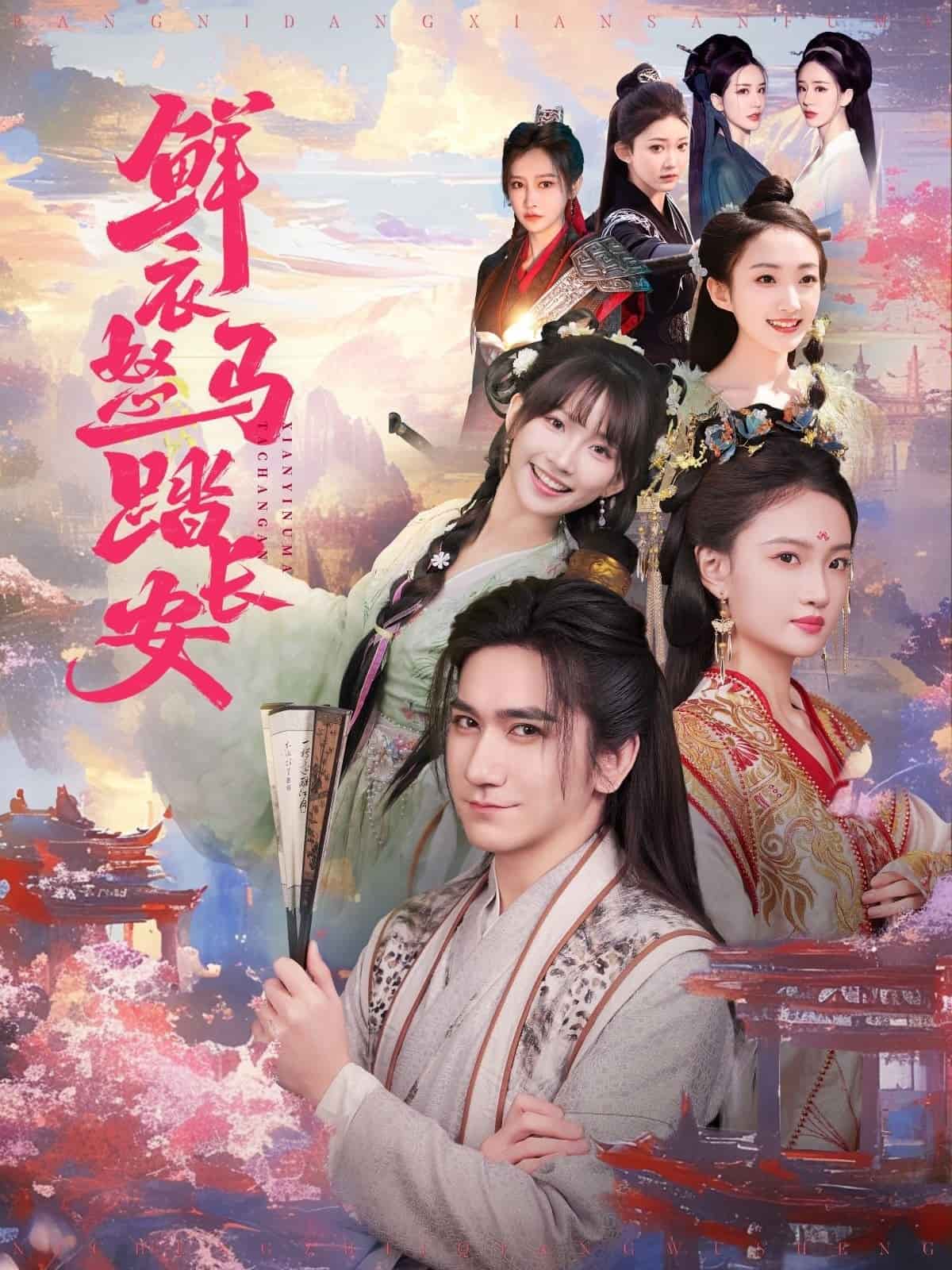 鲜衣怒马踏长安 第4集
