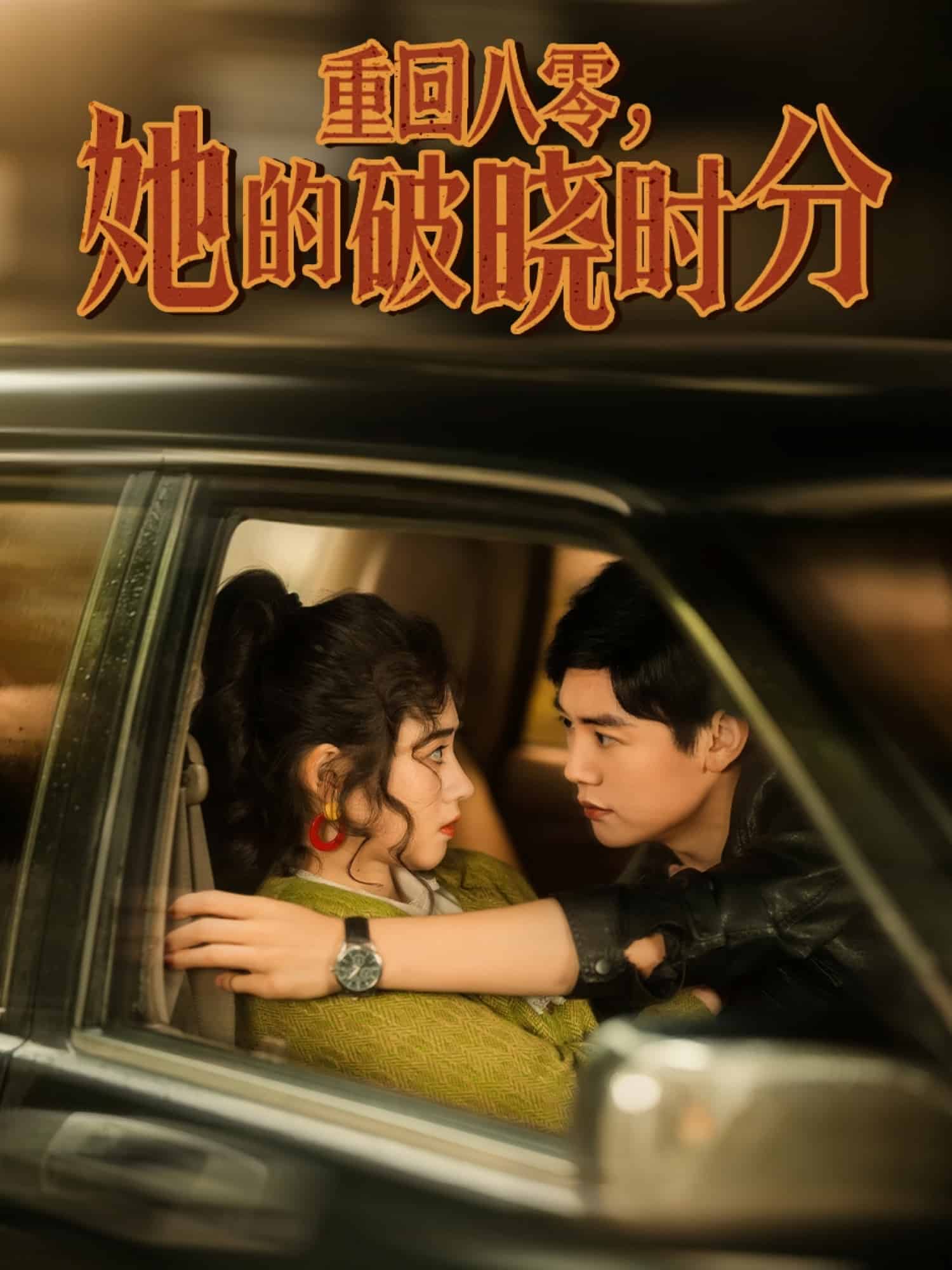 重回八零，她的破晓时分 第3集
