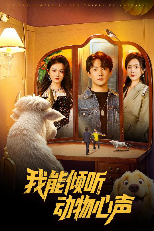 我能倾听动物心声 第41集
