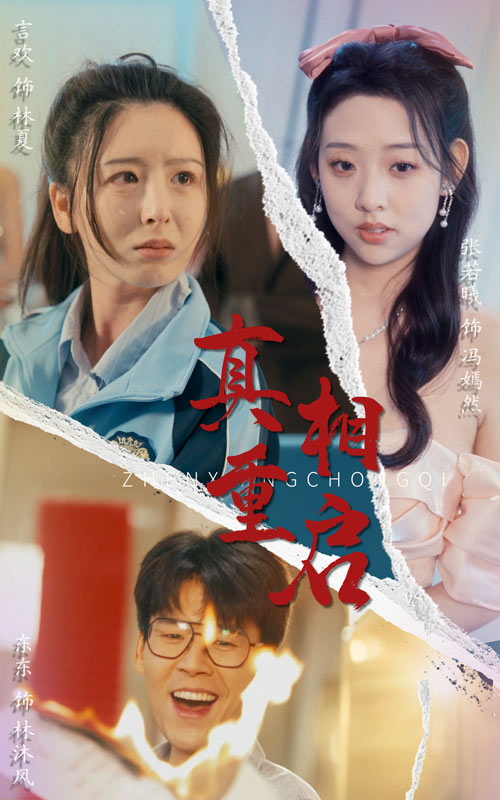 真相重启 第7集