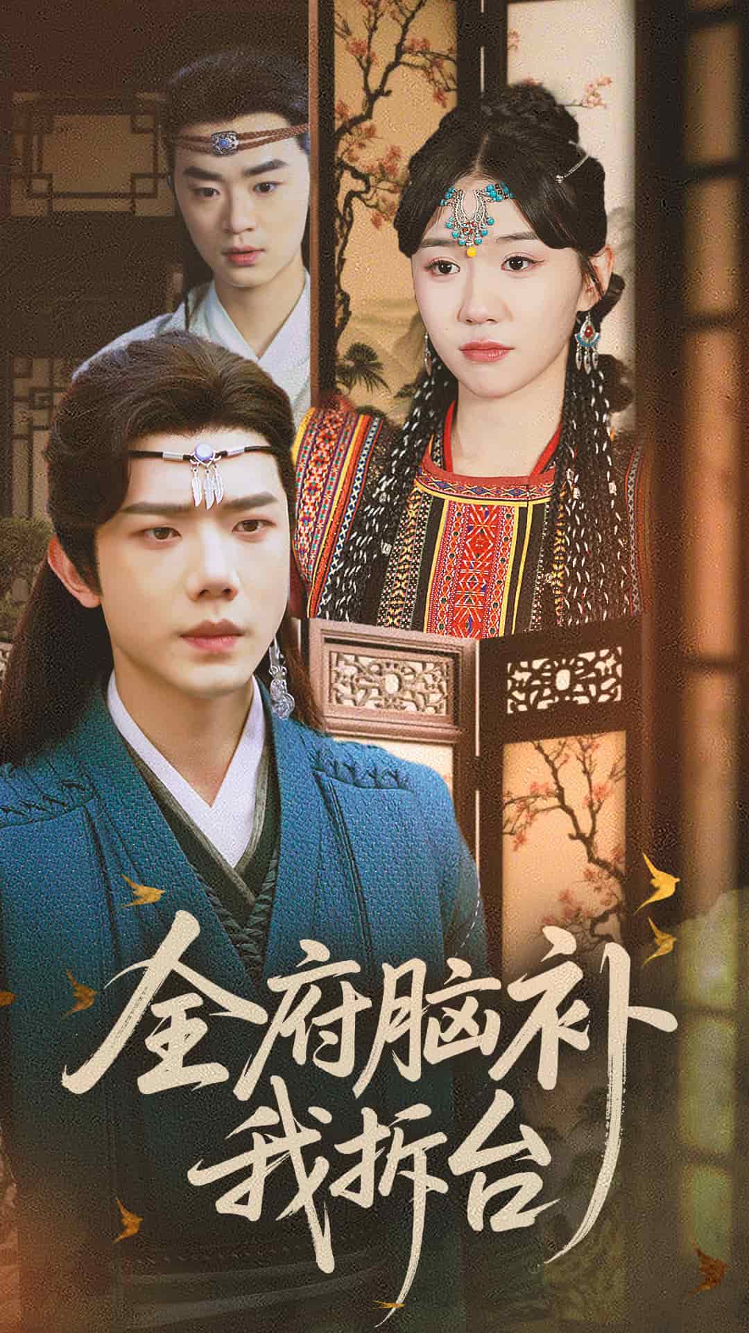 全府脑补我拆台 第1集