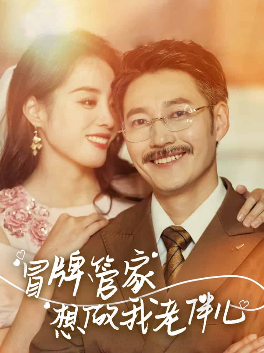 冒牌管家想做我老伴儿 第7集
