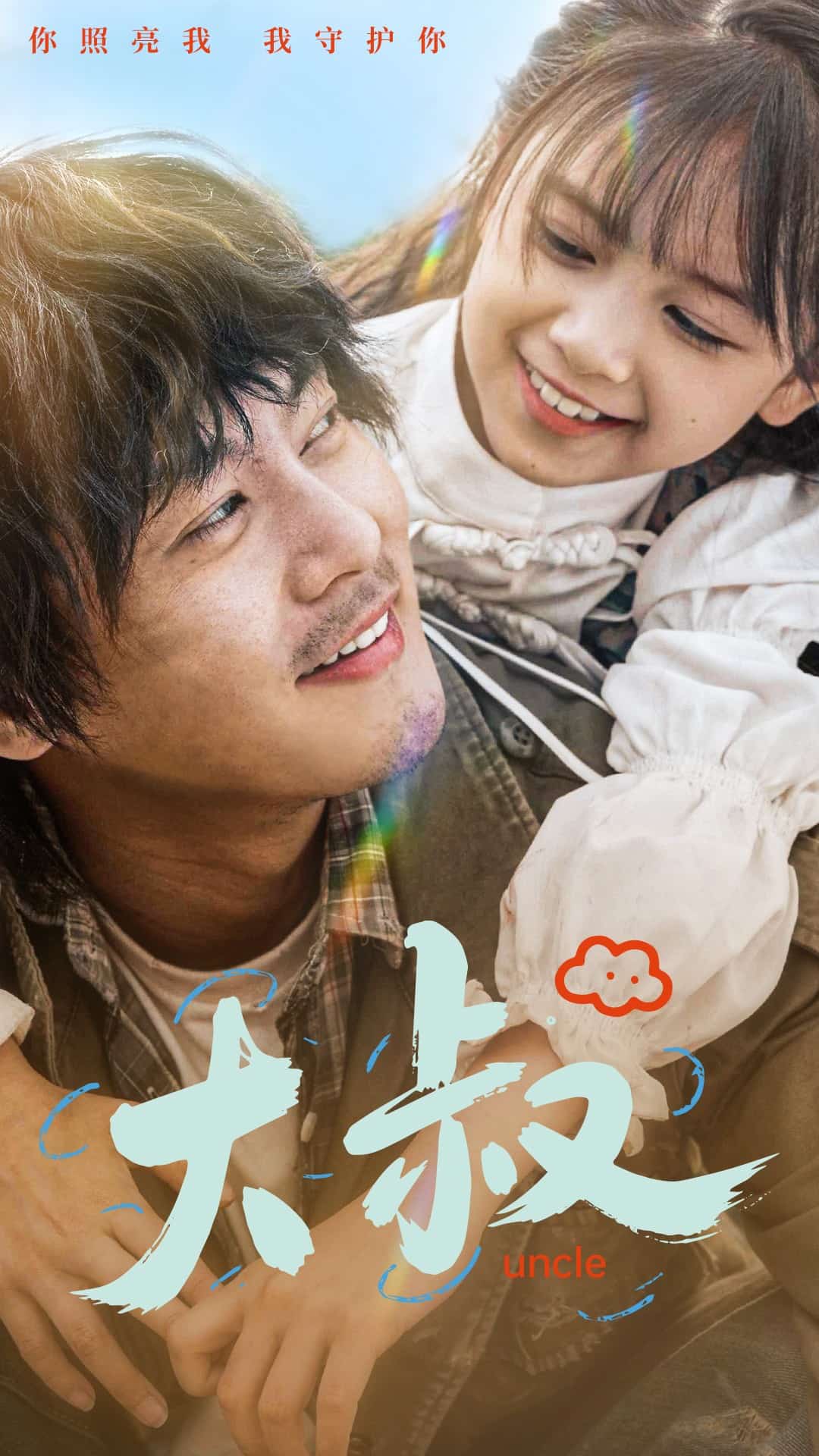 大叔 第4集