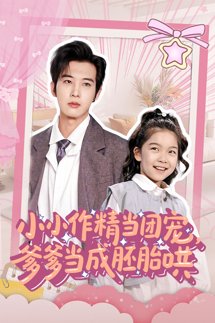 小小作精当团宠爹爹当成胚胎哄 第41集