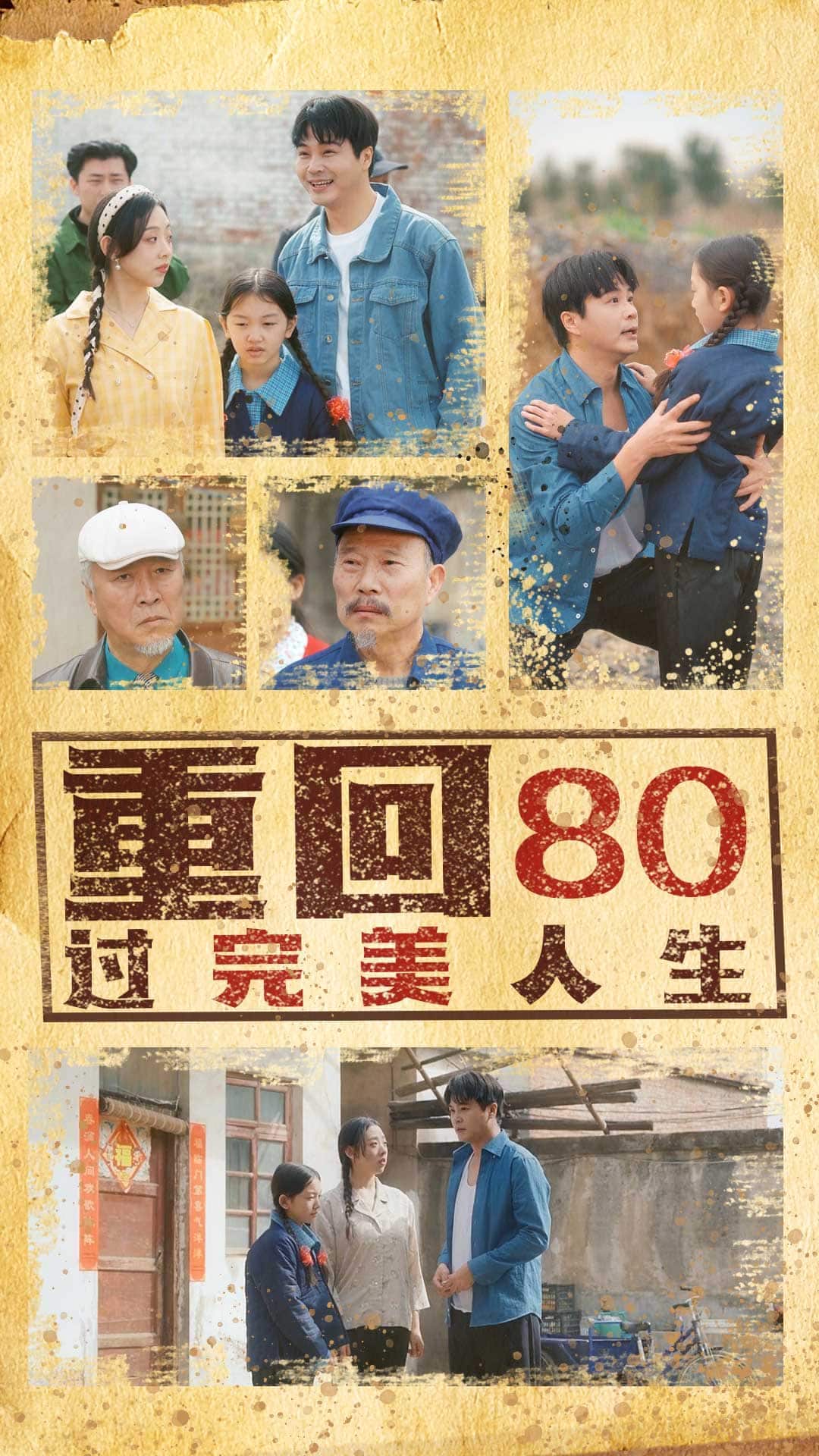 重回80过完美人生 第27集