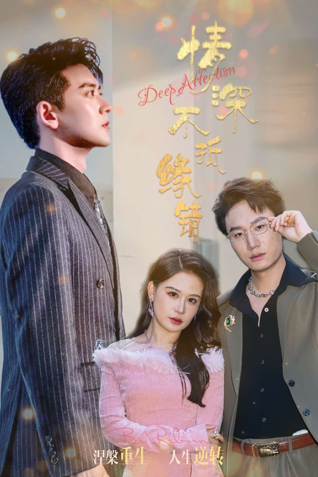 情深不抵缘错 第9集