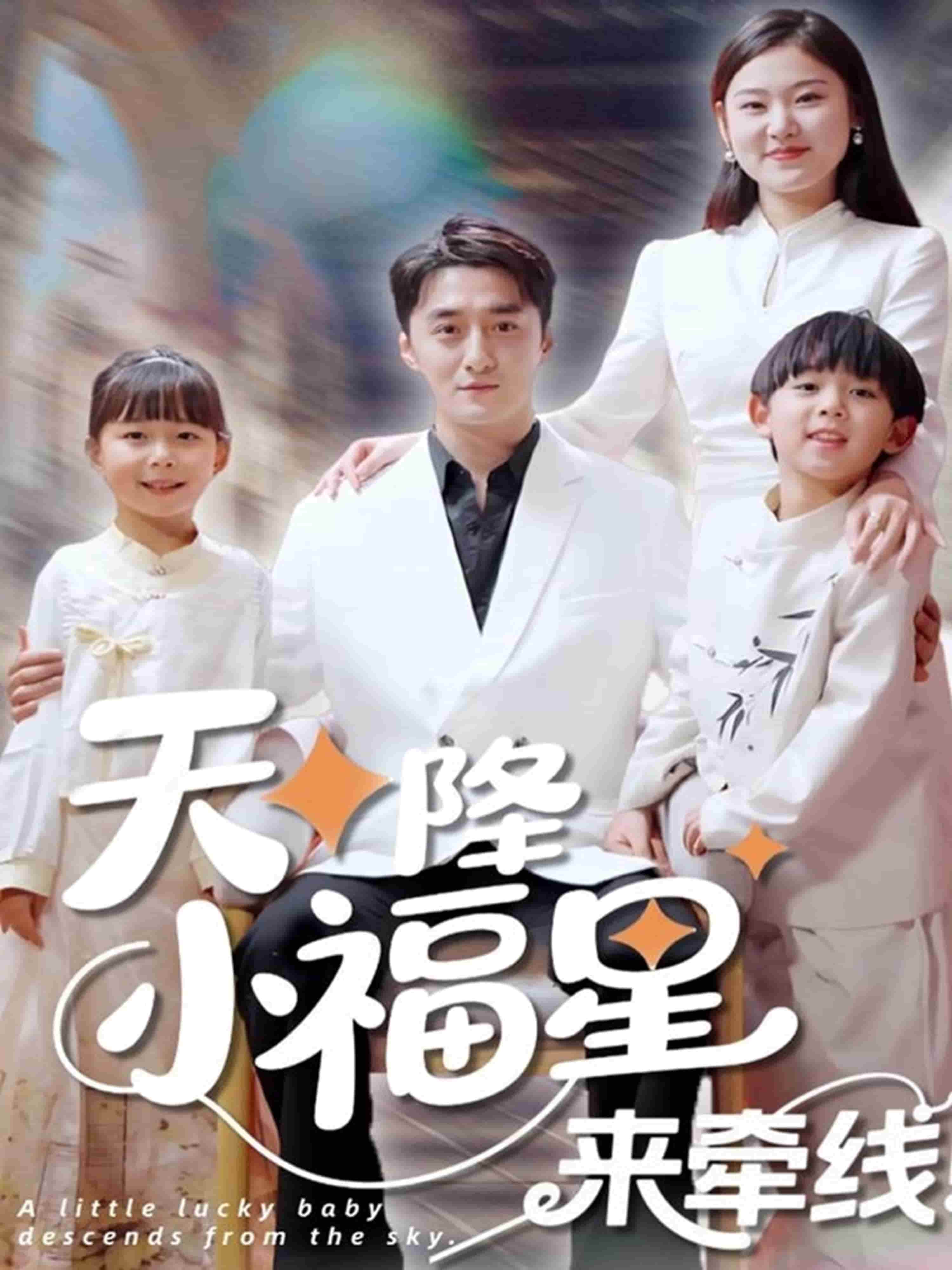 天降小福星来牵线 第4集