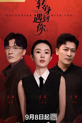 转身遇到你 第01集