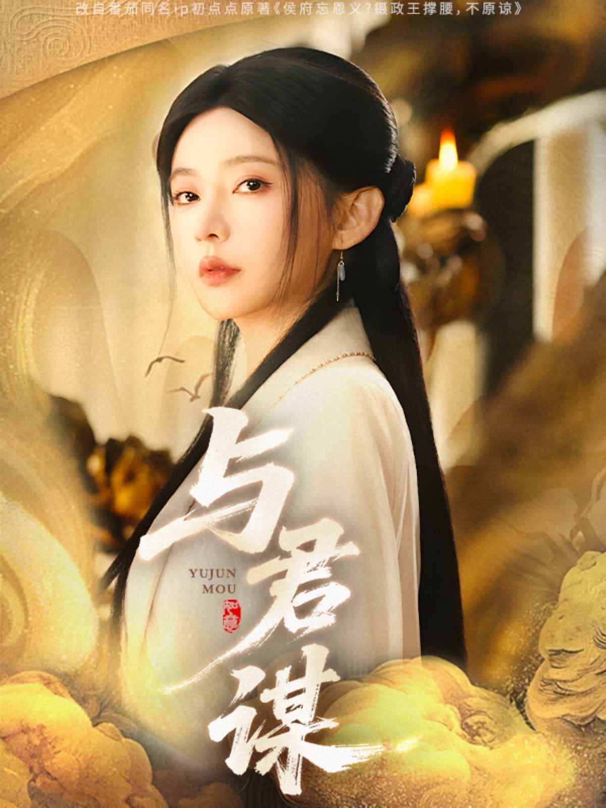 与君谋 第1集