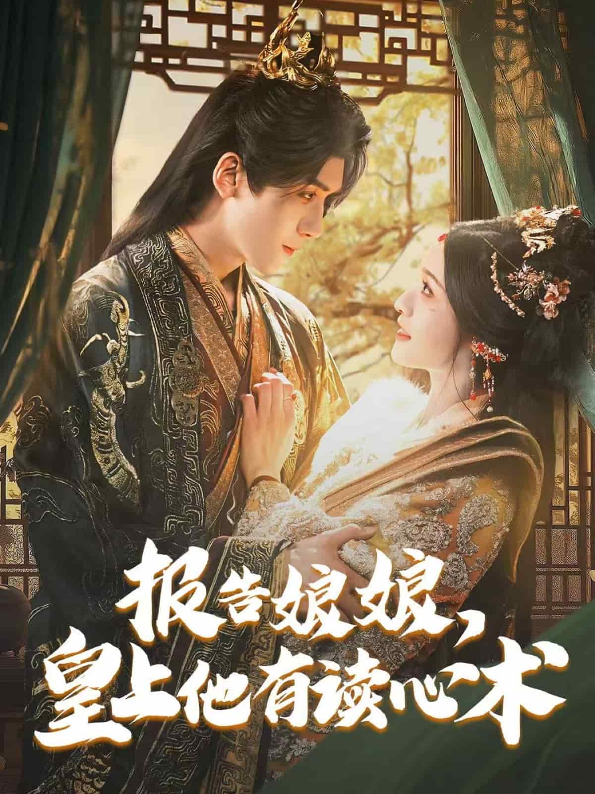 报告娘娘，皇上他有读心术 第1集
