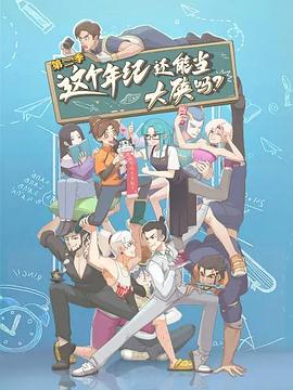 这个年纪还能当大侠吗第二季 第01集