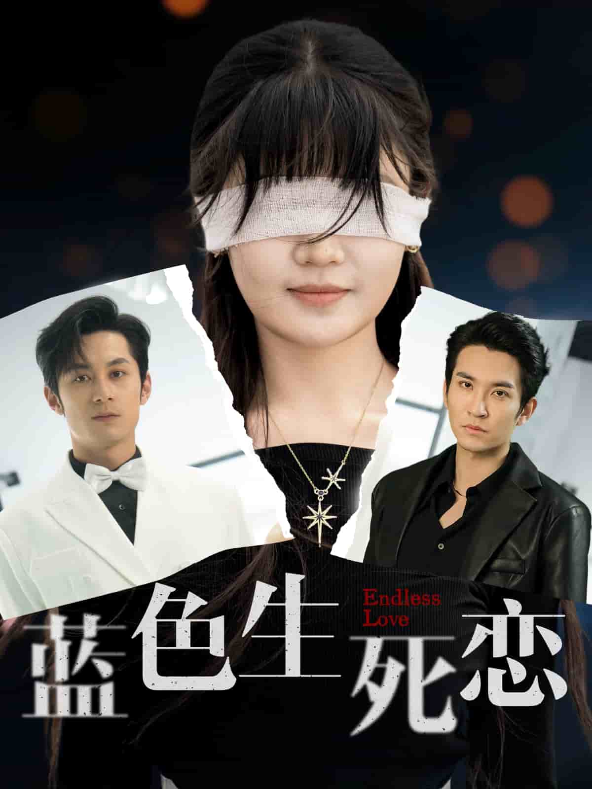 蓝色生死恋（短剧版） 第31集