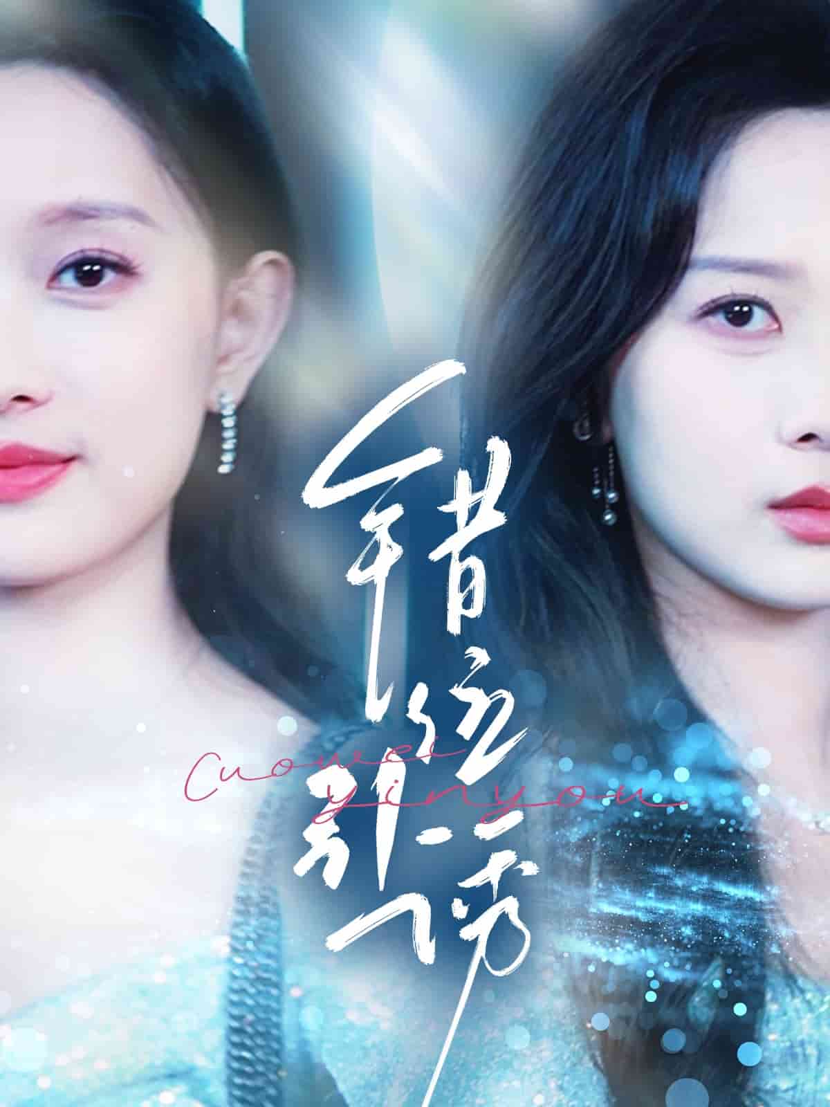 错位引诱 第9集