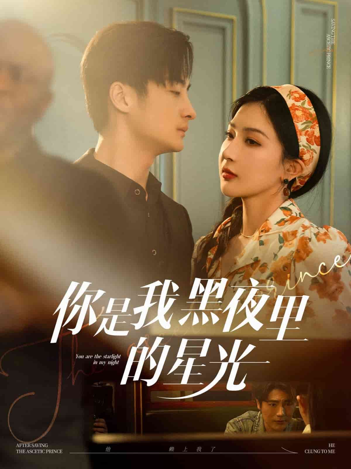 你是我黑夜里的星光 第67集