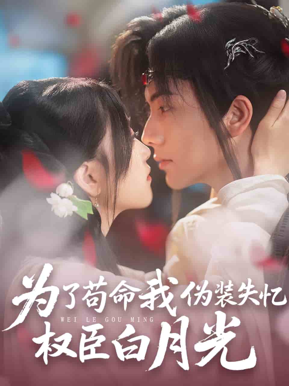 为了苟命我伪装失忆权臣白月光 第46集